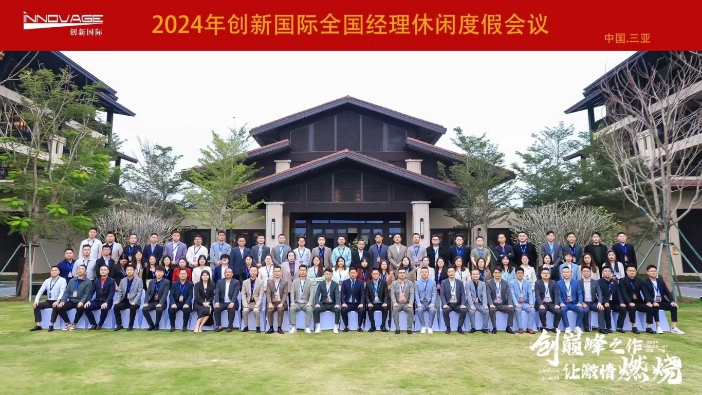 2024创新国际全国经理会议圆满落幕